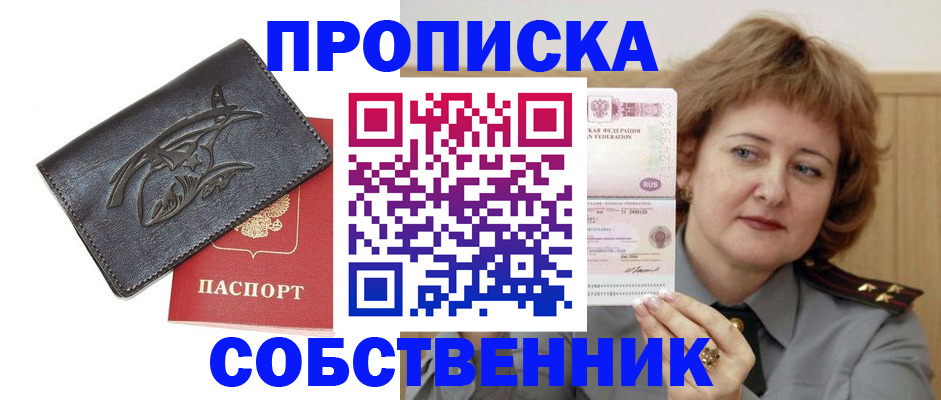 временная регистрация собственник в Лобне
