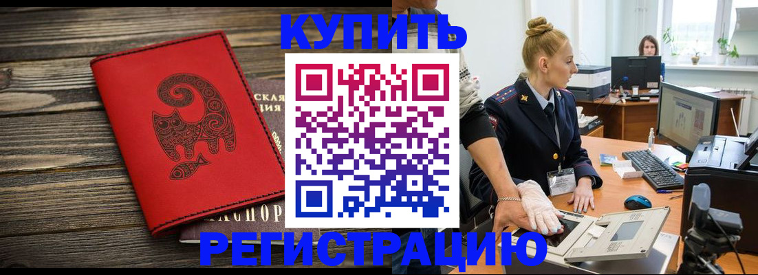 купить прописку в Лобне